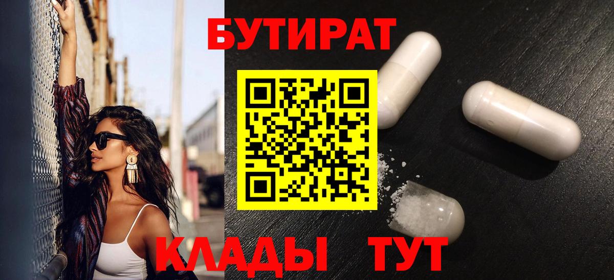 БУТИРАТ Butirat  Вход с VPN  Ачинск 