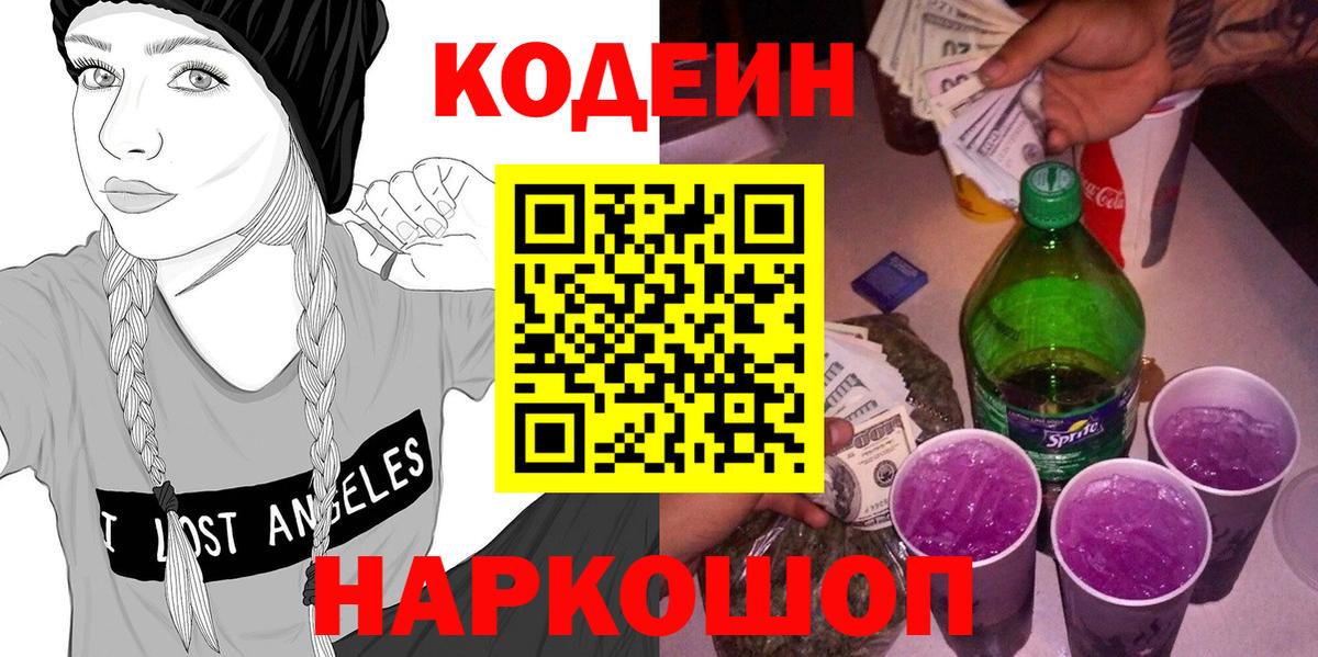 Ачинск  Кодеин Purple Drank  Вход с VPN 