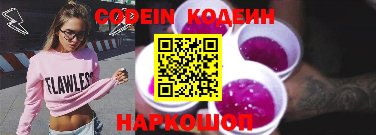 Кодеиновый сироп Lean напиток Lean (лин)  Кодеин Purple Drank  Ачинск 